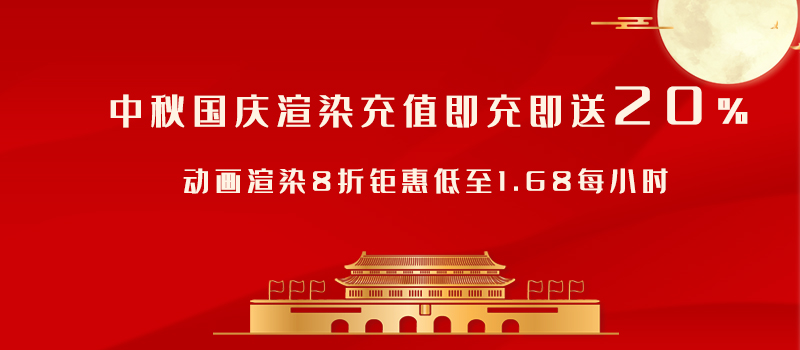 1601354757739282.jpg 渲染充值.jpg